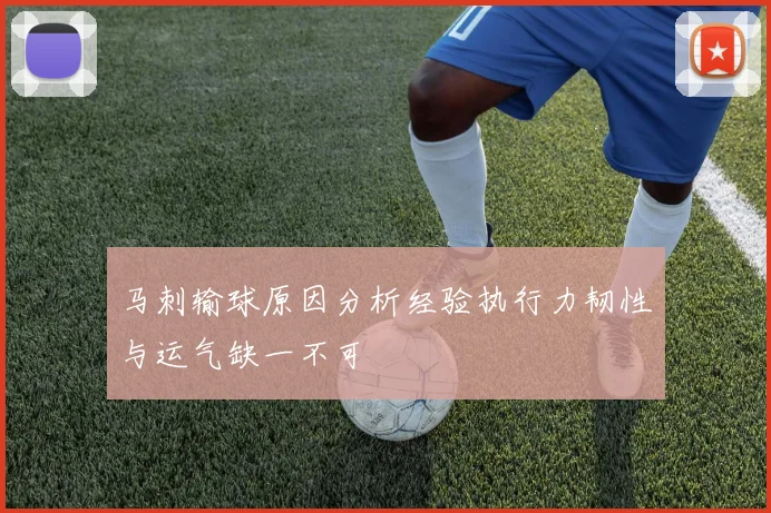 马刺输球原因分析经验执行力韧性与运气缺一不可