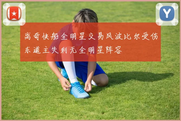 离奇快船全明星交易风波比尔受伤东道主失利无全明星阵容