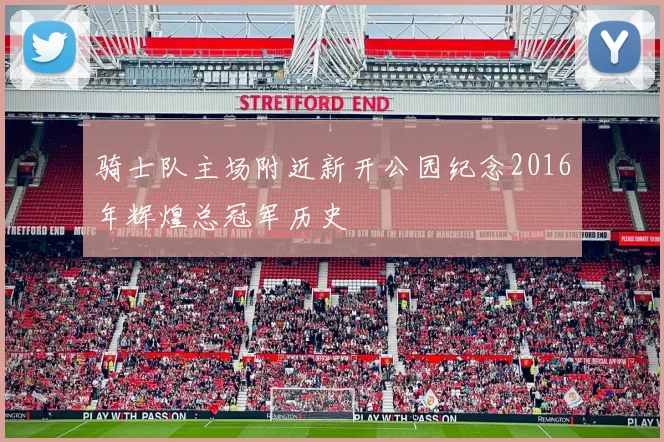 骑士队主场附近新开公园纪念2016年辉煌总冠军历史