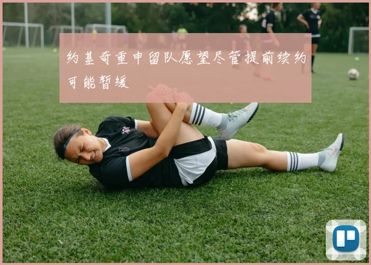 约基奇重申留队愿望尽管提前续约可能暂缓