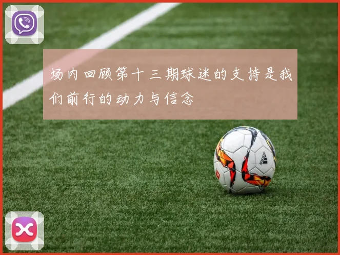场内回顾第十三期球迷的支持是我们前行的动力与信念