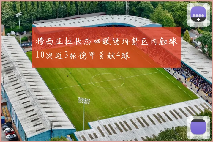 穆西亚拉状态回暖场均禁区内触球10次近3轮德甲贡献4球
