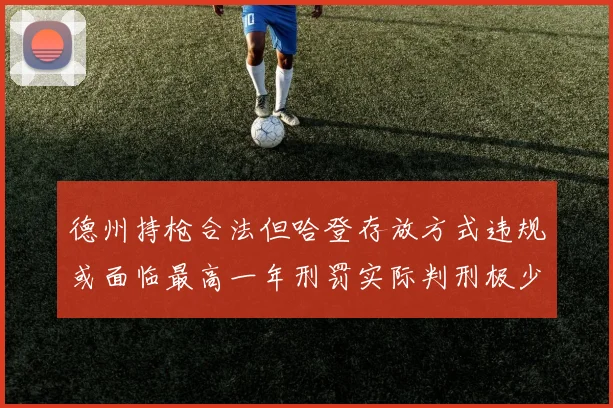 德州持枪合法但哈登存放方式违规或面临最高一年刑罚实际判刑极少
