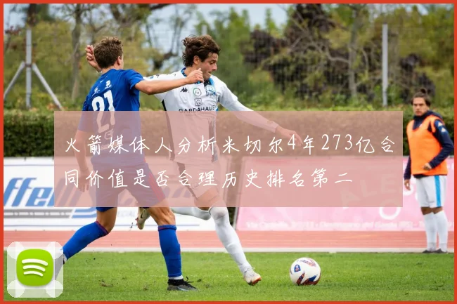 火箭媒体人分析米切尔4年273亿合同价值是否合理历史排名第二